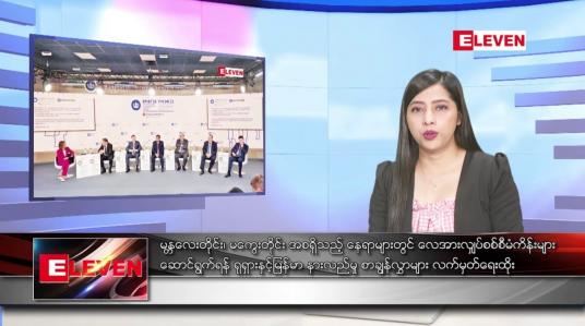 Embedded thumbnail for ဇွန်လ ၁၈ ရက်နေ့ ညပိုင်းသတင်းအစီအစဉ် ( ည ၈ နာရီတိုက်ရိုက်ထုတ်လွှင့်မှု )
