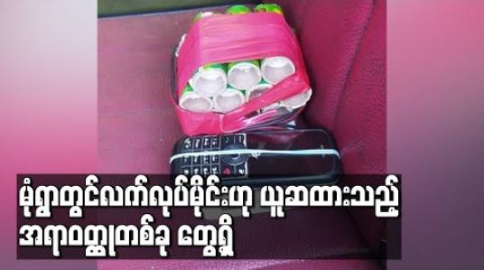 Embedded thumbnail for မုံရွာမြို့ အိုးဘိုတောင်ရပ်ကွက်တွင်လက်လုပ်မိုင်းဟု ယူဆထားသည့်အရာဝတ္ထုတစ်ခု တွေ့ရှိ 
