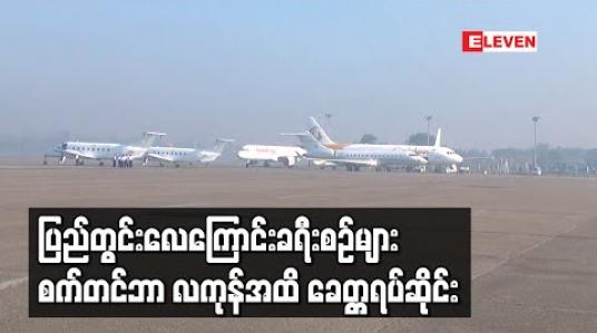 Embedded thumbnail for ပြည်တွင်းလေကြောင်းခရီးစဉ်များ စက်တင်ဘာ ၁၁ ရက်နေ့မှစ၍ လကုန်အထိ ခေတ္တရပ်ဆိုင်းမည် 