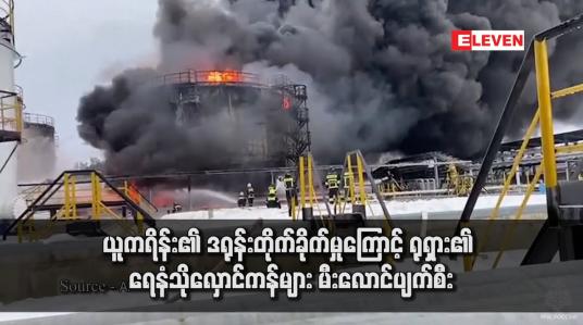 Embedded thumbnail for ယူကရိန်း၏ ဒရုန်းတိုက်ခိုက်မှုကြောင့် ရုရှား၏ ရေနံသိုလှောင်ကန်များ မီးလောင်ပျက်စီး