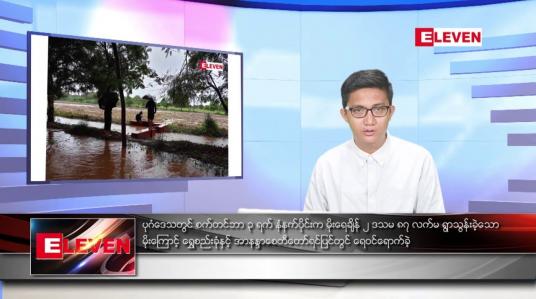 Embedded thumbnail for စက်တင်ဘာ ၄ ရက် နံနက်ခင်း သတင်းအစီအစဉ်