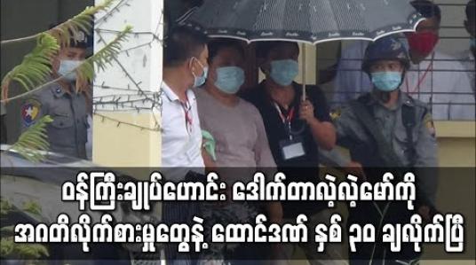 Embedded thumbnail for တနင်္သာရီတိုင်းဝန်ကြီးချုပ်ဟောင်း ဒေါက်တာလဲ့လဲ့မော်ကို အဂတိလိုက်စားမှုစွဲချက်များဖြင့် အလုပ်နှင့်ထောင်ဒဏ် နှစ် ၃၀ ချ 