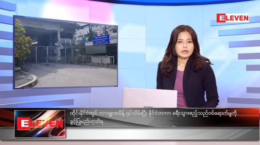 Embedded thumbnail for အောက်တိုဘာလ ၃၀ ရက်နေ့ နောက်ဆုံးရ ညနေခင်းသတင်းများ