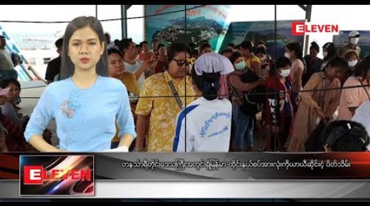 Embedded thumbnail for မတ်လ၂၁ ညပိုင်းသတင်းအစီအစဉ် 