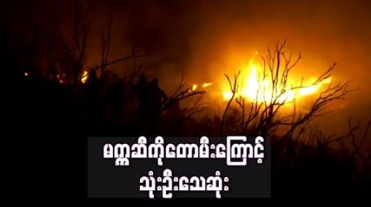 Embedded thumbnail for မက္ကဆီကို တောမီးကြောင့် သေဆုံးသူ သုံးဦးအထိ ရှိလာကာ လူရာချီ အိုးအိမ် စွန့်ခွာခဲ့ကြရ