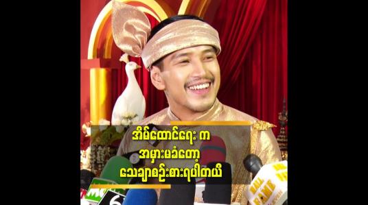 Embedded thumbnail for ဘယ်လိုပုံစံ မျိုးပဲ ဖြစ်နေ ခံစားချက် ကိုပဲ ဦးစားပေးမှာပါ ဆိုတဲ့ အောင်ရဲလင်း