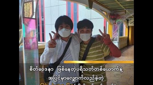Embedded thumbnail for စိတ်ဝေဒနာ ဖြစ်နေတဲ့ပရိသတ်တစ်ယောက်နဲ့ အပြင်မှာလျှောက်လည်ခဲ့တဲ့ Oh Jung Se(အိုပါးမွန်ဆန်ထယ်) (ရုပ်သံအစီအစဉ်) 