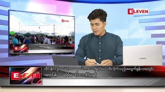 Embedded thumbnail for ဇွန် ၂ ရက် နံနက်ခင်း သတင်း အစီအစဉ် 