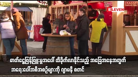 Embedded thumbnail for ဓာတ်ငွေ့ဖြန့်ဖြူးမှုအပေါ် ထိခိုက်လာနိုင်သည့် အခြေအနေအတွက် အရေးပေါ်အစီအစဉ်များကို ဂျာမနီ စတင်