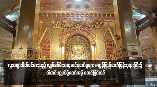 Embedded thumbnail for လူအများစိတ်ဝင်စားသည့် လျှပ်စစ်မီးအလှဆင်ပုံဖော်မှုများ ဇလွန်ပြည်တော်ပြန်ဘုရားကြီး၌ သီတင်းကျွတ်ပွဲတော်အမှီ စတင်ပြင်ဆင် 