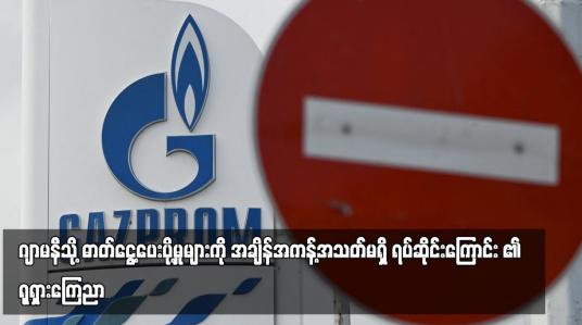 Embedded thumbnail for ဂျာမနီသို့ ဓာတ်ငွေ့ပေးပို့မှုများကို အချိန်အကန့်အသတ်မရှိ ရပ်ဆိုင်းကြောင်း ရုရှားကြေညာ