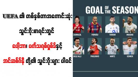 Embedded thumbnail for UEFA ၏ တစ်နှစ်တာအကောင်းဆုံးသွင်းဂိုးစာရင်းတွင် ပေါ့ဘာ၊ ပက်သရစ်ရှစ်ခ်နှင့် အင်ဆစ်ဂ်နီတို့၏ သွင်းဂိုးများ ပါဝင် 