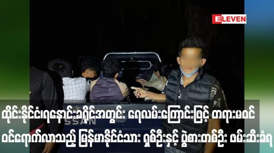 Embedded thumbnail for ထိုင်းနိုင်ငံ၊ ရနောင်းခရိုင်အတွင်း ရေလမ်းကြောင်းဖြင့် တရားမဝင် ဝင်ရောက်လာသည့် မြန်မာနိုင်ငံသား ရှစ်ဦးနှင့် ပွဲစားတစ်ဦး ဖမ်းဆီးခံရ