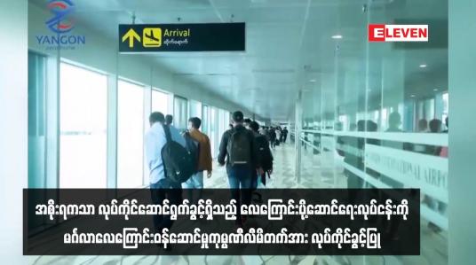 Embedded thumbnail for အစိုးရကသာ လုပ်ကိုင်ဆောင်ရွက်ခွင့်ရှိသည့် လေကြောင်းပို့ဆောင်ရေးလုပ်ငန်းကို မင်္ဂလာလေကြောင်း ဝန်ဆောင်မှုကုမ္ပဏီလီမိ တက် (MINGALAR A VIATION SERVICES Co.Ltd) အား လုပ်ကိုင်ခွင့်ပြု