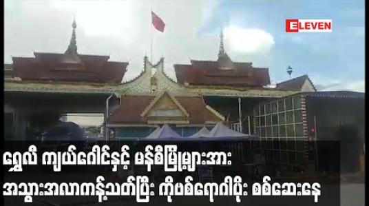Embedded thumbnail for တရုတ်နိုင်ငံ မှ မြန်မာနိုင်ငံသို့ပြန်ဝင်လာသူများတွင် COVID-19 ရောဂါပိုးတွေ့ရှိမှုကြောင့် ရွှေလီ ကျယ်ဂေါင် နှင့်မန်စီ မြို့ များအား အသွားအလာကန့်သတ်ပြီး ရောဂါပိုးစစ်ဆေးနေ