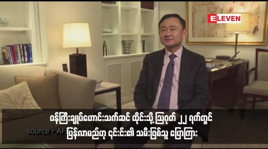 Embedded thumbnail for ဝန်ကြီးချုပ်ဟောင်းသက်ဆင် ထိုင်းသို့ သြဂုတ် ၂၂ ရက်တွင် ပြန်လာမည်ဟု ၎င်း၏ သမီးဖြစ်သူ ပြောကြား