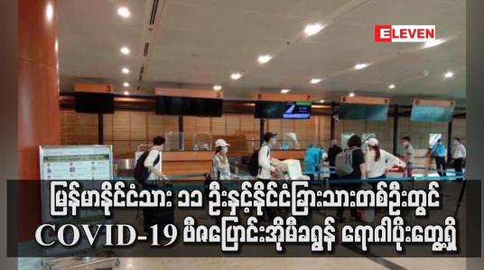 Embedded thumbnail for မြန်မာနိုင်ငံသား ၁၁ ဦးနှင့် နိုင်ငံခြားသားတစ်ဦးတွင် COVID-19 ဗီဇပြောင်းအိုမီခရွန် ရောဂါပိုးတွေ့ရှိ