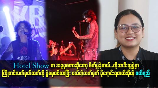 Embedded thumbnail for ကိုသာဒီးလူပွဲမှာ ကြိုတင်လက်မှတ်ထက်ကို ပွဲ စမှ ဝင်လာပြီး ဝယ်တဲ့ လက်မှတ် ပိုရောင်းရတယ်&amp;#039;&amp;#039; ဆိုတဲ့ ဝတ်ရည်