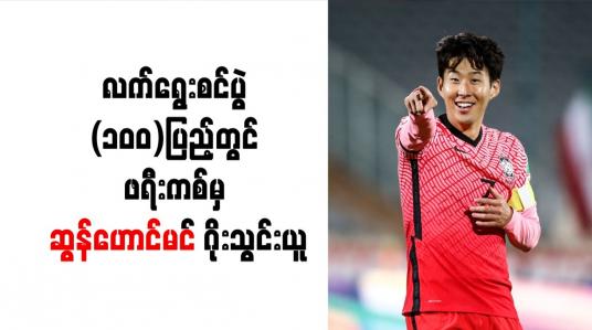 Embedded thumbnail for လက်ရွေးစင်ပွဲ (၁၀၀)ပြည့်တွင် ဖရီးကစ်မှ ဆွန်ဟောင်မင် ဂိုးသွင်းယူ