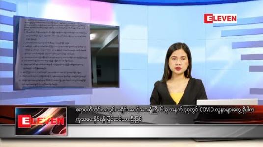 Embedded thumbnail for မေလ ၁၅ ရက်နေ့ နေ့လယ်ခင်းသတင်းအစီအစဉ်