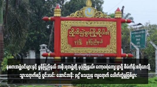 Embedded thumbnail for နစကအဖွဲ့ဝင်များနှင့် မွန်ပြည်နယ် အစိုးရအဖွဲ့တို့ မုဒုံမြို့နယ်၊ ကော့ပရံကျေးရွာရှိ စီမံကိန်းဧရိယာသို့ သွားရောက်စဉ် ရှင်းလင်း ဆောင်အနီး UAV Drone ကျရောက် ပေါက်ကွဲမှုဖြစ်ပွား 