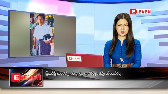 Embedded thumbnail for ဇွန်လ (၂၃)ရက်နေ့ ညနေခင်းသတင်းအစီအစဉ်