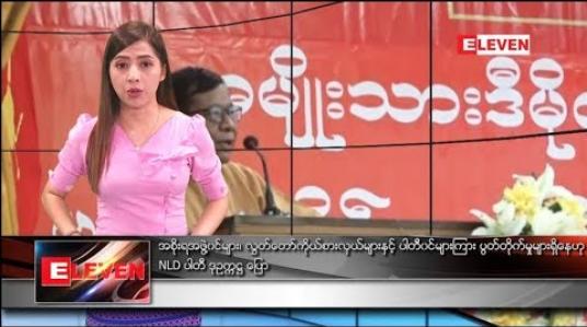 Embedded thumbnail for ဇူလိုင် ၂၁ ရက်နေ့ ညပိုင်း သတင်း အစီအစဉ် 