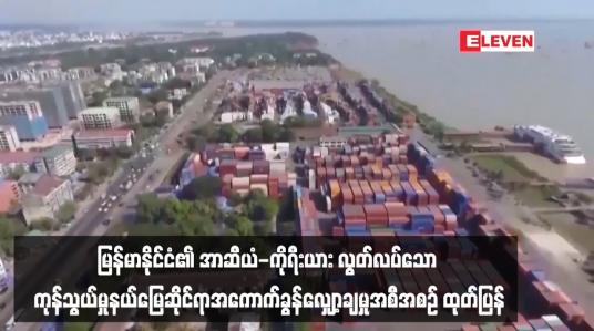 Embedded thumbnail for ■ မြန်မာနိုင်ငံ၏ အာဆီယံ - ကိုရီးယား လွတ်လပ်သော ကုန်သွယ်မှုနယ်မြေဆိုင်ရာအကောက်ခွန်လျှော့ချမှုအစီအစဉ် ထုတ်ပြန်