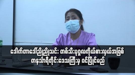 Embedded thumbnail for ဒေါက်တာဒေါ်ညိုညိုသင်း ၂၀၂၀ ရွေးကောက်ပွဲတွင် တနင်္သာရီတိုင်းဒေသကြီး မဲဆန္ဒနယ်အမှတ်(၉)မှ အမျိုးသားလွှတ်တော် ကိုယ်စားလှယ်လောင်းအဖြစ် ဝင်ပြိုင်မည် (ရုပ်သံ)