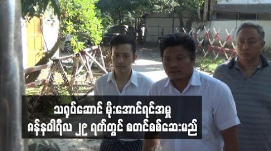 Embedded thumbnail for သရုပ်ဆောင်မိုးအောင်ရင်အမှု ဇန်နဝါရီလ ၂၉ ရက်တွင် စတင်စစ်ဆေးမည်