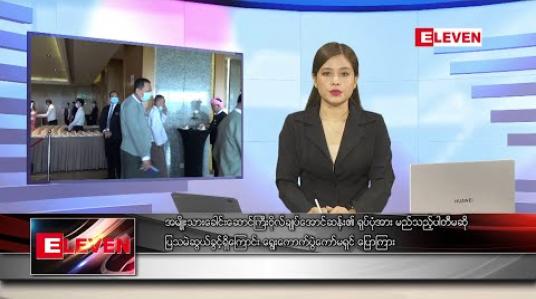 Embedded thumbnail for ဇွန် ၂၇ ရက် ညပိုင်းသတင်းအစီအစဉ်