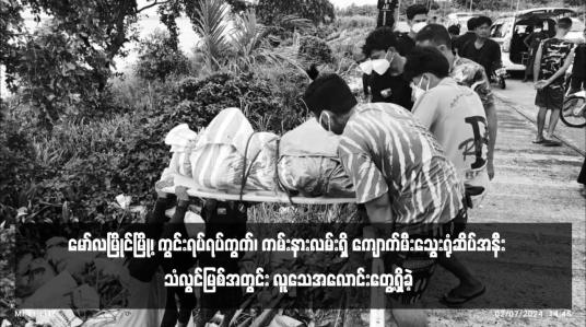 Embedded thumbnail for မော်လမြိုင်မြို့၊ ကွင်းရပ်ရပ်ကွက်၊ ကမ်းနားလမ်းရှိ ကျောက်မီးသွေးရုံဆိပ်အနီး သံလွင်မြစ်အတွင်း လူသေအလောင်းတွေ့ရှိခဲ့