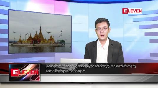 Embedded thumbnail for နိုဝင်ဘာ ၁၇ ရက် နံနက်ပိုင်းသတင်းအစီအစဉ် ( နံနက် ၇ နာရီခွဲ တိုက်ရိုက်ထုတ်လွှင့်မှု )