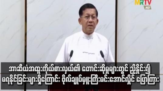 Embedded thumbnail for အာဆီယံ အထူးကိုယ်စားလှယ်၏ တောင်းဆိုမှုများတွင် ညှိနှိုင်း၍ မရနိုင်ခြင်းများ ရှိဟုဆို