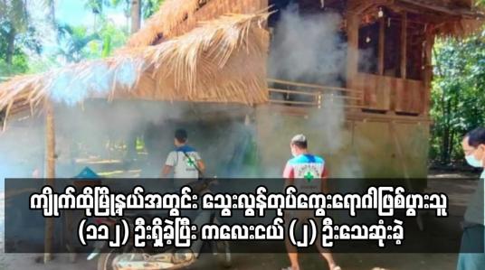 Embedded thumbnail for ကျိုက်ထိုမြို့နယ်အတွင်း သွေးလွန်တုပ်ကွေးရောဂါဖြစ်ပွားသူ (၁၁၂) ဦးရှိခဲ့ပြီး ကလေးငယ် (၂) ဦးသေဆုံးခဲ့