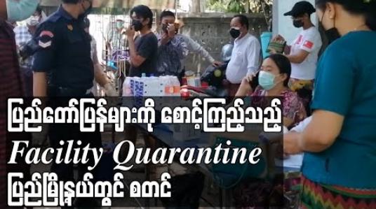 Embedded thumbnail for ပြည်မြို့နယ်တွင် Facility Quarantine များ စတင်နေပြီး စောင့်ကြည့်လူနာများကို ခေါ်ယူရာတွင် အခက်အခဲဖြစ်နေ 