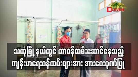 Embedded thumbnail for သထုံမြို့နယ်အတွင်းရှိ Hospital Quarantine နှင့် Community Base Facility Quarantine   တွင် တာဝန်ထမ်း ကြသည့် ကျန်းမာရေးဝန်ထမ်းများအား အားပေးဂုဏ်ပြု  