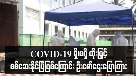 Embedded thumbnail for COVID-19 ရှိ၊မရှိ တိုးမြှင့်စစ်ဆေးနိုင်ပြီဖြစ်သဖြင့် ရောဂါပိုးတွေ့ရှိသူများ၊ အနီးကပ်ထိတွေ့ခဲ့သူများကို ရောဂါပိုးရှိ၊မရှိစစ်ဆေးပြီးမှသာ Quarantine မှ ပြန်လည်စေလွှတ်မည်ဟု ဦးဇော်ဌေးပြောကြား 