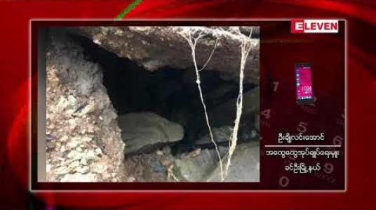 Embedded thumbnail for မိုးသည်းစွာရွာသွန်းမှုကြောင့် ရွှေဘို - မြစ်ကြီးနားသွားကားလမ်း ပျက်စီးခဲ့