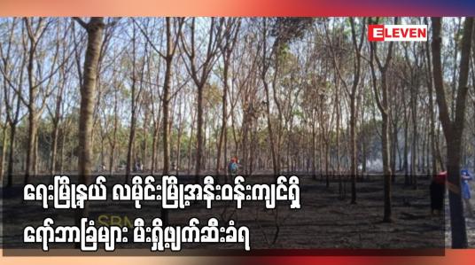 Embedded thumbnail for ရေးမြို့နယ် လမိုင်းမြို့အနီးဝန်းကျင်ရှိ ရော်ဘာခြံများ မီးရှို့ဖျက်ဆီးခံရ
