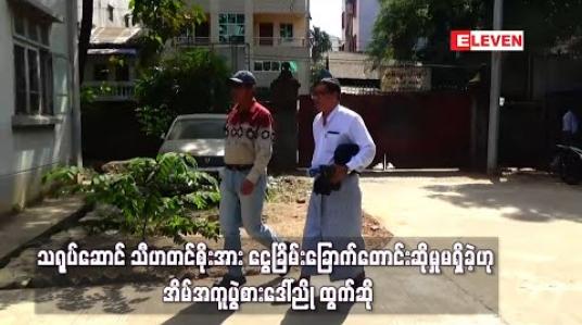 Embedded thumbnail for သရုပ်ဆောင် သီဟတင်စိုးအား ငွေခြိမ်းခြောက်တောင်းဆိုမှုမရှိခဲ့ကြောင့် အိမ်အကူပွဲစားဒေါ်ညို ထွက်ဆို 