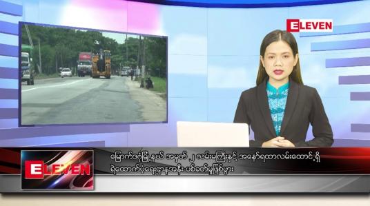 Embedded thumbnail for ဇူလိုင် ၁၄ ရက် ညပိုင်းသတင်းအစီအစဉ် (တိုက်ရိုက်ထုတ်လွှင့်မှု)