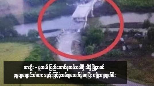 Embedded thumbnail for လားရှိုး - မူဆယ် ပြည်ထောင်စုလမ်းပေါ်ရှိ သိန္နီမြို့အဝင် နမ္မတူချောင်းတံတား ဒရုန်းဖြင့်ဗုံးပစ်ချဖောက်ခွဲခံရပြီး ကျိုးကျပျက်စီး