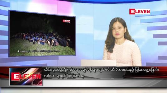 Embedded thumbnail for ဇွန်လ ၁၀ ရက်နေ့ ညပိုင်းသတင်းအစီအစဉ် 
