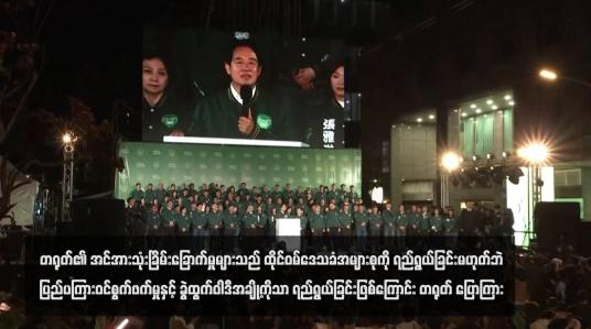 Embedded thumbnail for တရုတ်၏ အင်အားသုံးခြိမ်းခြောက်မှုများသည် ထိုင်ဝမ်ဒေသခံအများစုကို ရည်ရွယ်ခြင်းမဟုတ်ဘဲ ပြည်ပကြားဝင်စွက်ဖက်မှုနှင့် ခွဲထွက်ဝါဒီအချို့ကိုသာ ရည်ရွယ်ခြင်းဖြစ်ကြောင်း တရုတ် ပြောကြား