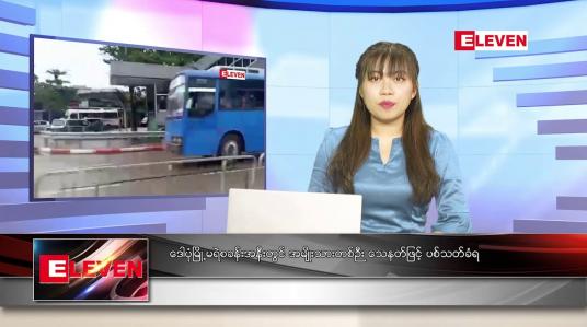 Embedded thumbnail for နောက်ဆုံးရ ညနေခင်းသတင်း တိုက်ရိုက်ထုတ်လွှင့်မှု