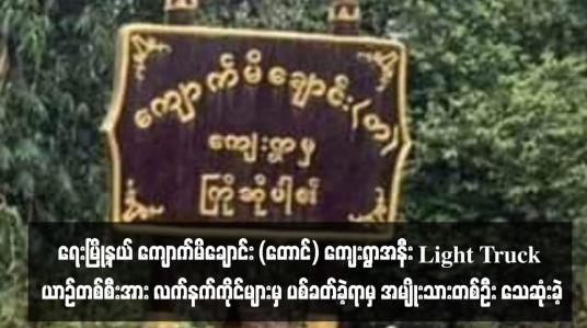Embedded thumbnail for ရေးမြို့နယ် ကျောက်မိချောင်း (တောင်) ကျေးရွာအနီး Light Truck ယာဉ်တစ်စီးအား လက်နက်ကိုင်များမှ ပစ်ခတ်ခဲ့ရာမှ အမျိုးသားတစ်ဦး သေဆုံးခဲ့ 