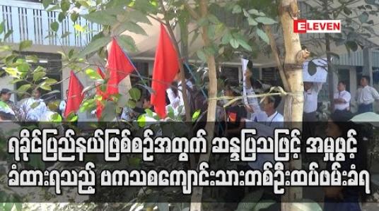 Embedded thumbnail for ဗကသကျောင်းသားတစ်ဦး ထပ်ဖမ်းခံရ