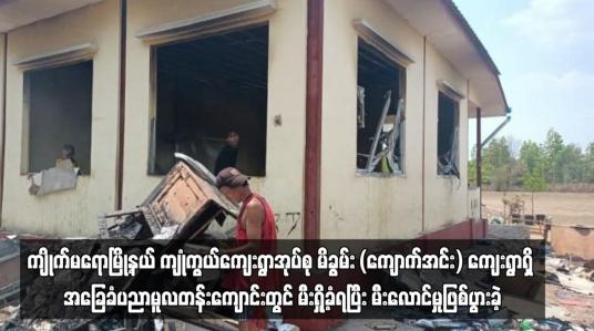 Embedded thumbnail for ကျိုက်မရောမြို့နယ် မိခွမ်း (ကျောက်အင်း) ကျေးရွာရှိ အခြေခံပညာမူလတန်းကျောင် မီးရှို့ခံရ
