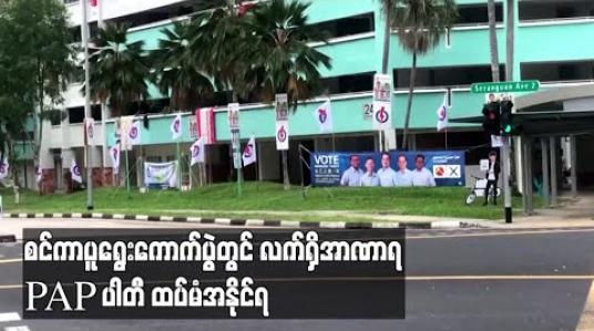 Embedded thumbnail for စင်ကာပူရွေးကောက်ပွဲတွင် လက်ရှိအာဏာရ PAP ပါတီ ထပ်မံအနိုင်ရ 